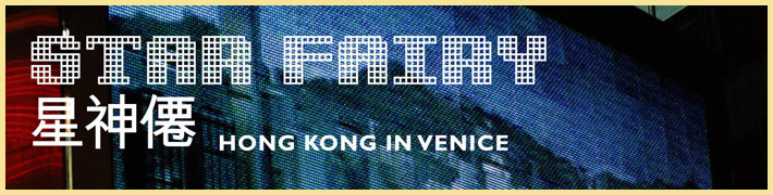 STAR FAIRY 星神僊 Hong Kong in Venice