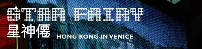 中国香港威尼斯双年展相簿